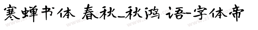 寒蝉书体 春秋_秋鸿 语字体转换